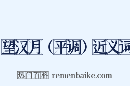 望汉月（平调）近义词是什么意思的图片